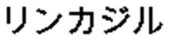 商標登録5581191