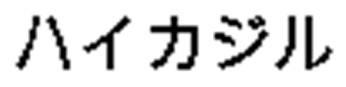 商標登録5581192