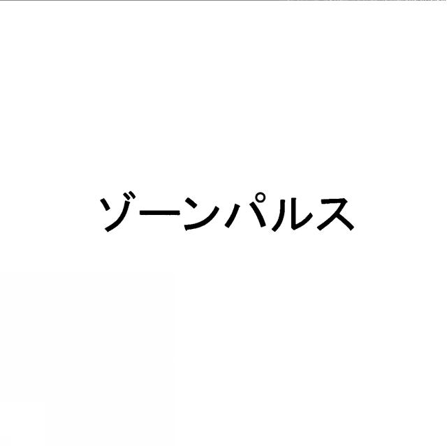 商標登録5581202