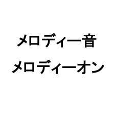 商標登録5581208