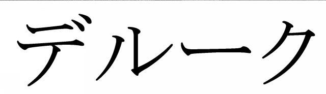 商標登録6348208