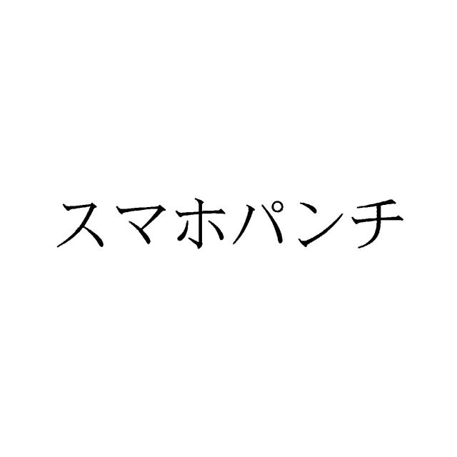 商標登録5581320