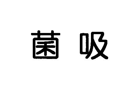 商標登録5942577