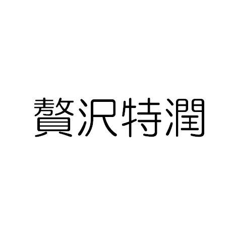 商標登録5581347