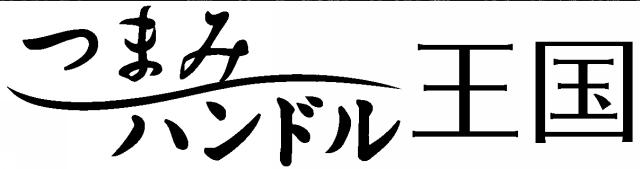 商標登録5675319