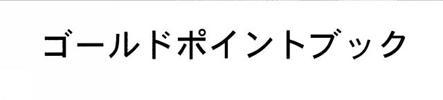 商標登録5721366