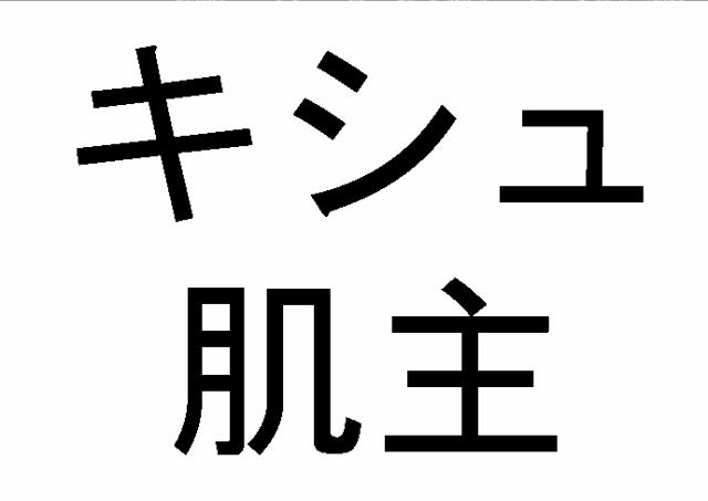 商標登録6226132