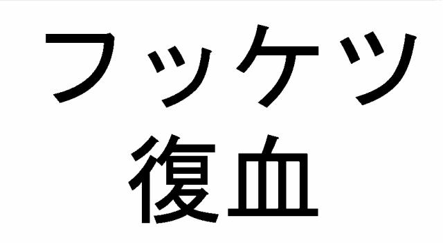 商標登録6226133