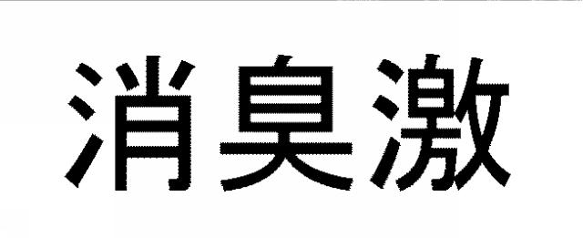 商標登録5675369