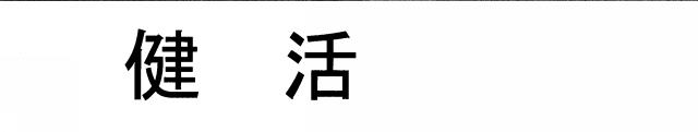 商標登録5851188