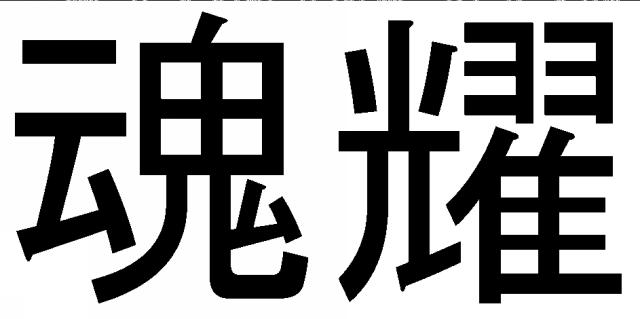 商標登録5675429