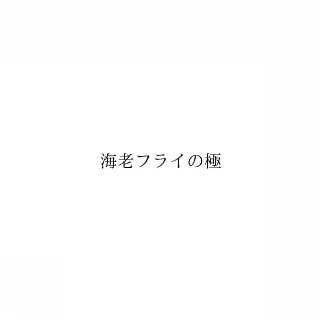 商標登録6348366