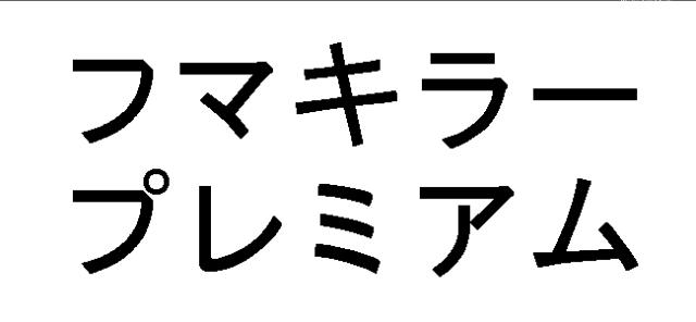 商標登録5764706