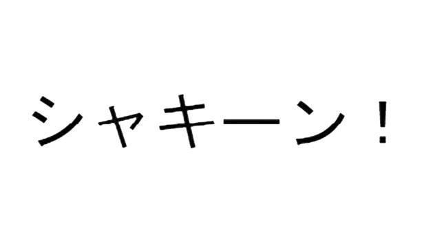 商標登録5764806