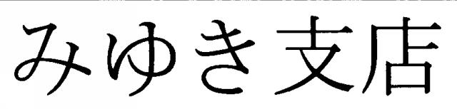 商標登録5321318