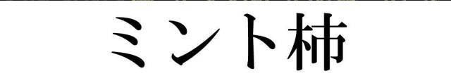 商標登録5764892