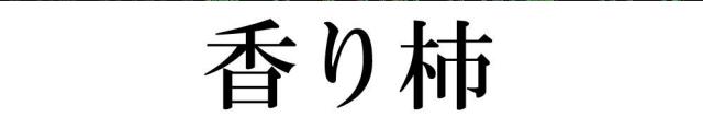 商標登録5764893