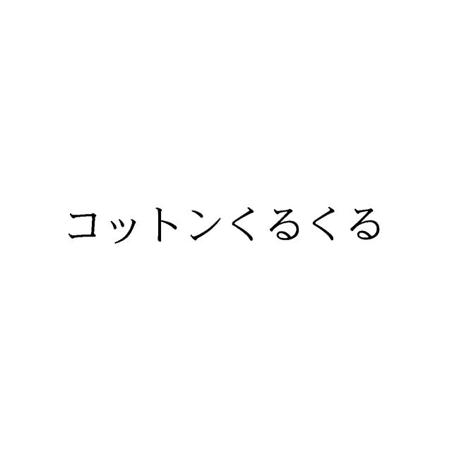 商標登録5581742