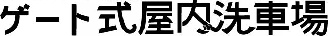 商標登録6764547