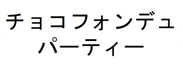 商標登録6657034