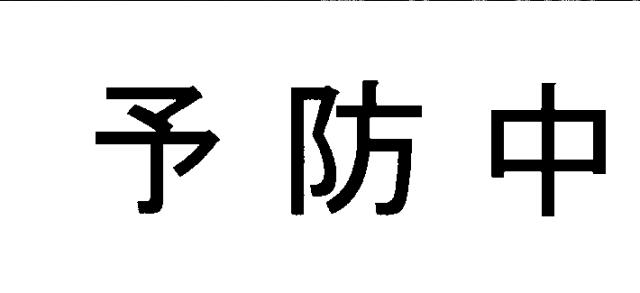 商標登録5321396