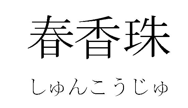 商標登録5411876