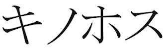 商標登録6024438