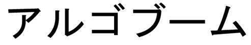 商標登録5412021