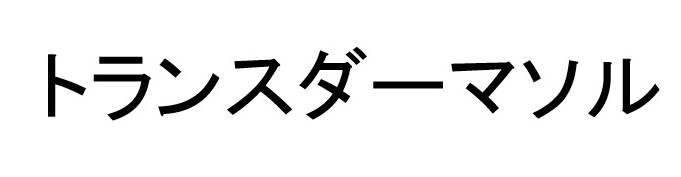 商標登録6678895