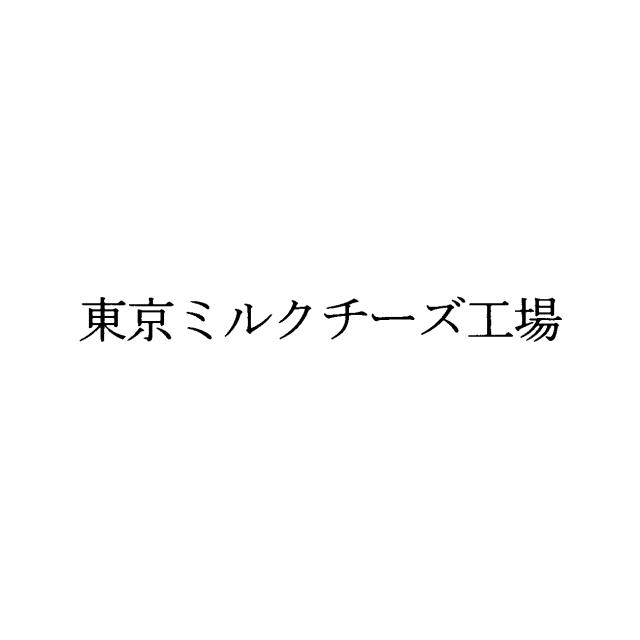 商標登録6003633