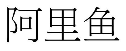 商標登録6024492