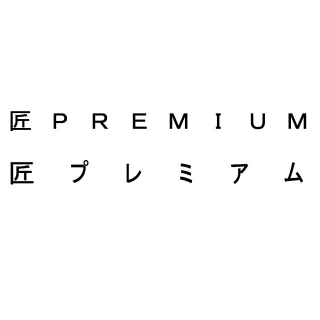 商標登録6508092