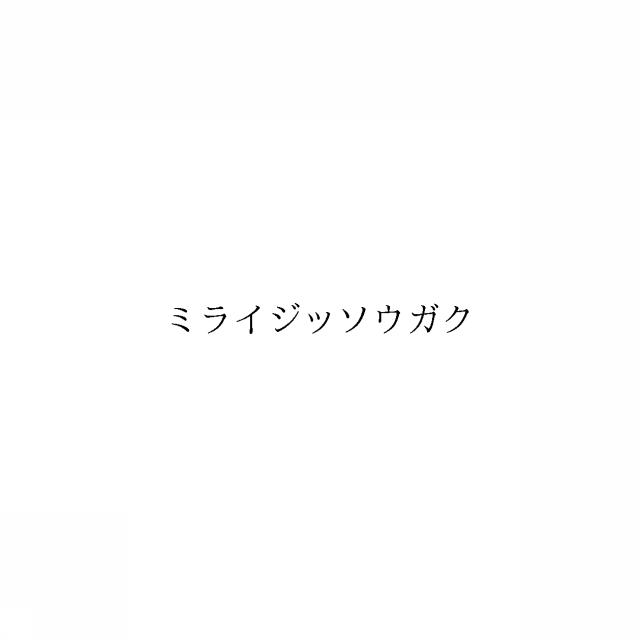 商標登録6901816