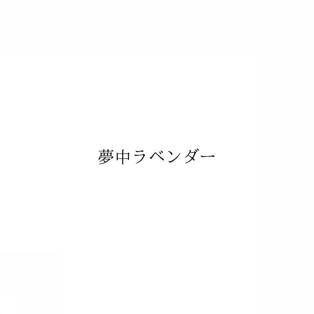 商標登録6348732