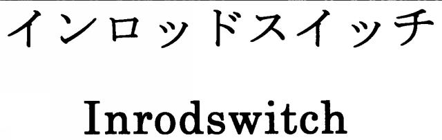 商標登録5582133