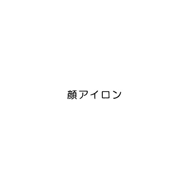 商標登録5905184