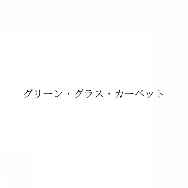 商標登録6348745
