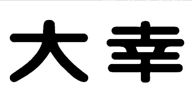 商標登録5321764