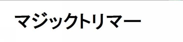 商標登録5765501