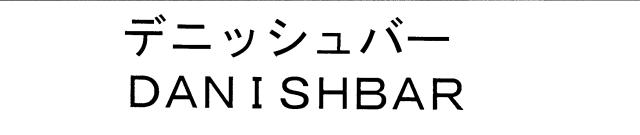 商標登録5321805