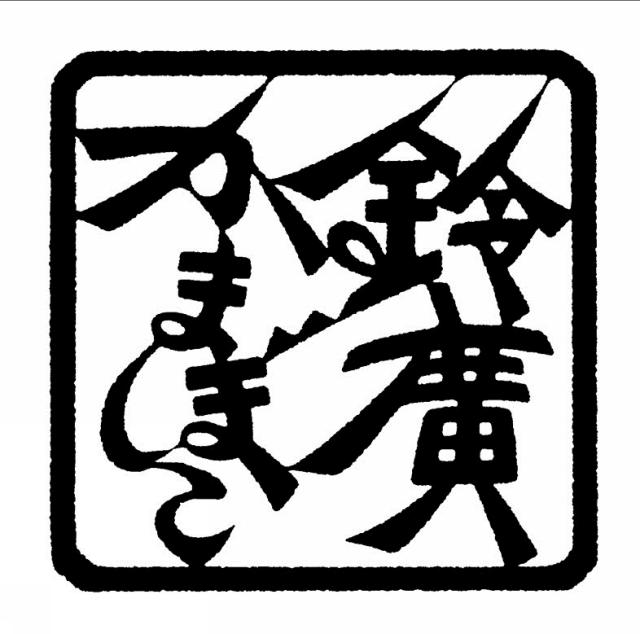 商標登録5943197