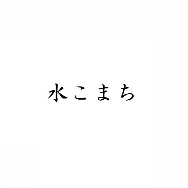 商標登録5412388