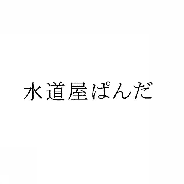 商標登録5412389