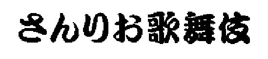 商標登録5286658