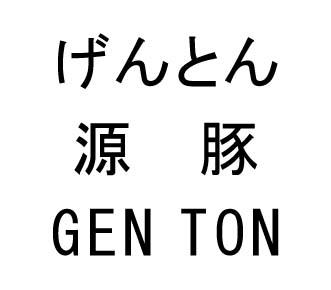 商標登録5765649