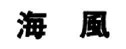 商標登録5852105