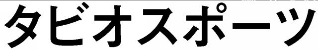 商標登録5852128