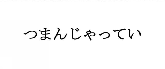 商標登録5582426