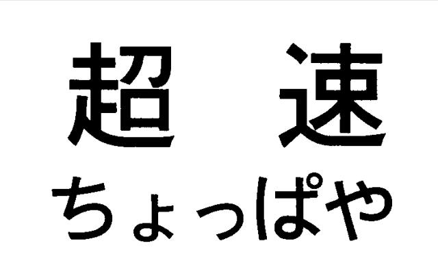 商標登録5543132