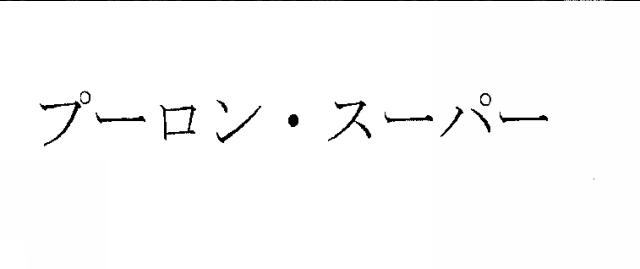 商標登録6226705